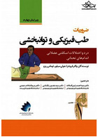 ضروریات طب فیزیکی و توانبخشی درد و اختلالات اسکلتی عضلانی اندام های تحتانی