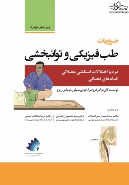ضروریات طب فیزیکی و توانبخشی درد و اختلالات اسکلتی عضلانی اندام های تحتانی