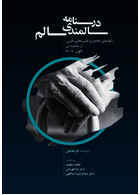 درسنامه سالمندی سالم (کول _ 2019 )