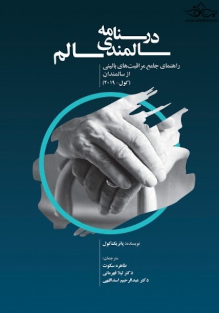 درسنامه سالمندی سالم (کول _ 2019 )