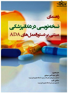 راهنمای نسخه  نویسی در دندانپزشکی مبتنی بر دستورالعمل  های ADA | Guide-to-prescription-in-dentistry-based-on-ADA-guidelines