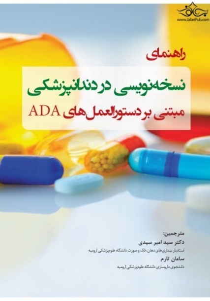 راهنمای نسخه  نویسی در دندانپزشکی مبتنی بر دستورالعمل  های ADA