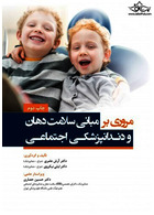 مروری بر مبانی سلامت دهان و دندانپزشکی اجتماعی | An overview of the basics of oral health and social dentistry