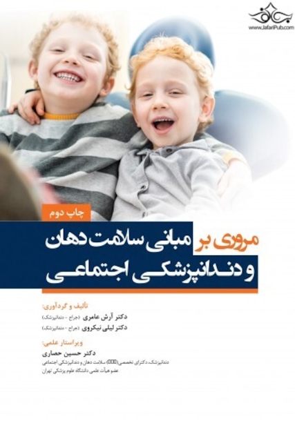 مروری بر مبانی سلامت دهان و دندانپزشکی اجتماعی