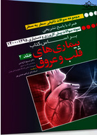 کتاب مجموعه سوالات تالیفی سطر به سطر همراه با پاسخ تشریحی براساس کتاب بیماری های قلب و عروق 1395 - 1400 جلد 2