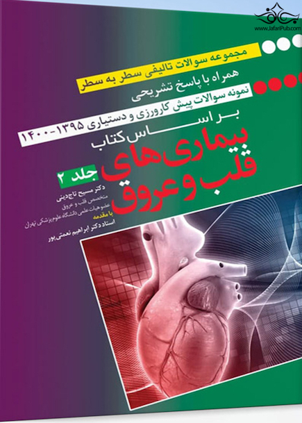 کتاب مجموعه سوالات تالیفی سطر به سطر همراه با پاسخ تشریحی براساس کتاب بیماری های قلب و عروق 1395 - 1400 جلد 2