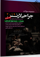 مجموعه سوالات جراحی لارنس 2019 جلد 4