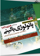 مجموعه سوالات پاتولوژی بالینی بر اساس هنری 2022 جلد4 بر اساس هنری 2022