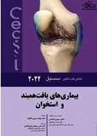 مبانی طب داخلی سسیل بیماری های بافت همبند و استخوان 2022