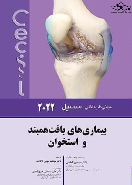 مبانی طب داخلی سسیل بیماری های بافت همبند و استخوان 2022
