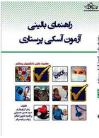 OSCE راهنمای بالینی آزمون آسکی پرستاری