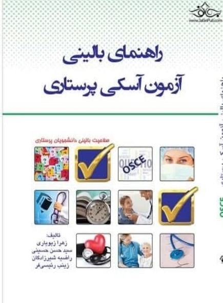 OSCE راهنمای بالینی آزمون آسکی پرستاری