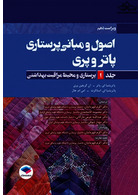 اصول و مبانی پرستاری پاتروپری2021 جلد1 پرستاری و محیط مراقبت بهداشتی