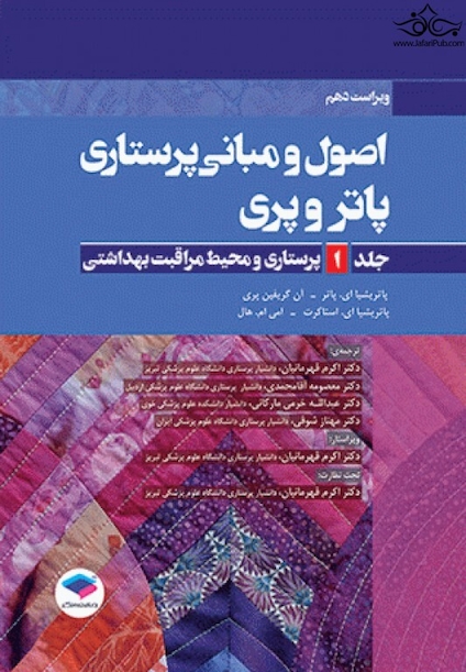 اصول و مبانی پرستاری پاتروپری2021 جلد1 پرستاری و محیط مراقبت بهداشتی