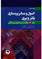 اصول و مبانی پرستاری پاتروپری2021 جلد2 مراقبت در طول زندگی