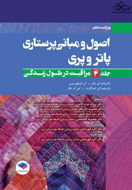 اصول و مبانی پرستاری پاتروپری2021 جلد2 مراقبت در طول زندگی