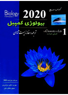 کتاب مرجع بیولوژی کمپبل جلد 1 شیمی حیات 2020 | Campbell Biology Reference Book Volume 1 (Life Chemistry) 2020