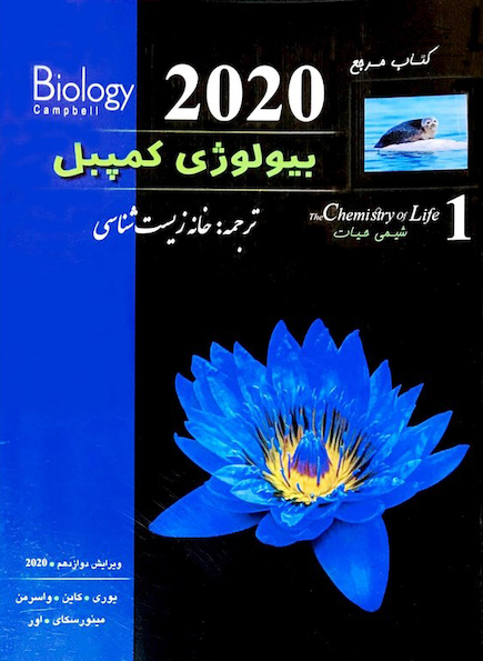 کتاب مرجع بیولوژی کمپبل جلد 1 شیمی حیات 2020