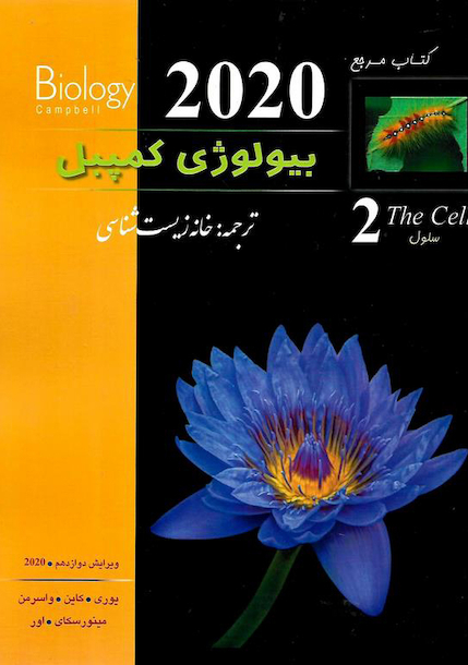 کتاب مرجع بیولوژی کمپبل جلد 2 سلول 2020