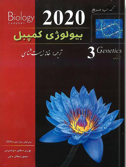کتاب مرجع بیولوژی کمپبل جلد 3 ژنتیک 2020
