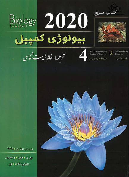 کتاب مرجع بیولوژی کمپبل جلد 4 مکانیسم تکامل و تاریخچه تکاملی تنوع زیستی 2020