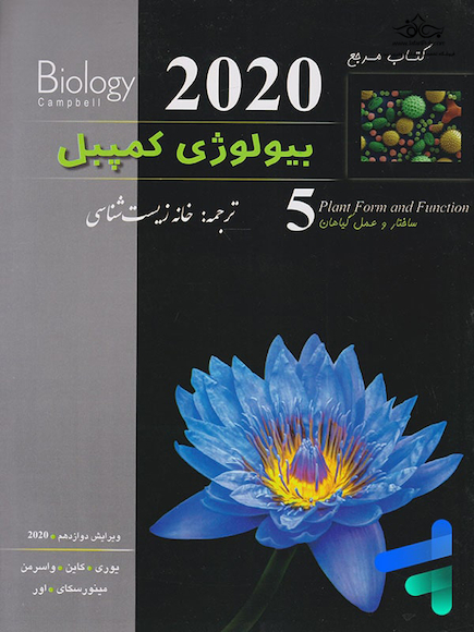 کتاب مرجع بیولوژی کمپبل جلد 5 ساختار و عمل گیاهان 2020
