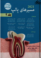 مسیرهای پالپ 2021 جلد دوم - ویراست دوازدهم