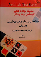 مجموعه سوالات کنکور کارشناسی ارشد و دکتری رشته مدیریت خدمات بهداشتی و درمانی از سال 90-91 تا 99-1400