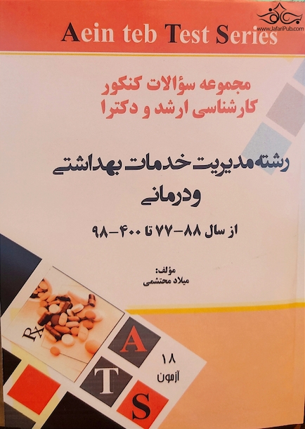 مجموعه سوالات کنکور کارشناسی ارشد و دکتری رشته مدیریت خدمات بهداشتی و درمانی از سال 90-91 تا 99-1400