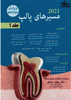 مسیرهای پالپ 2021 جلد اول - ویراست دوازدهم