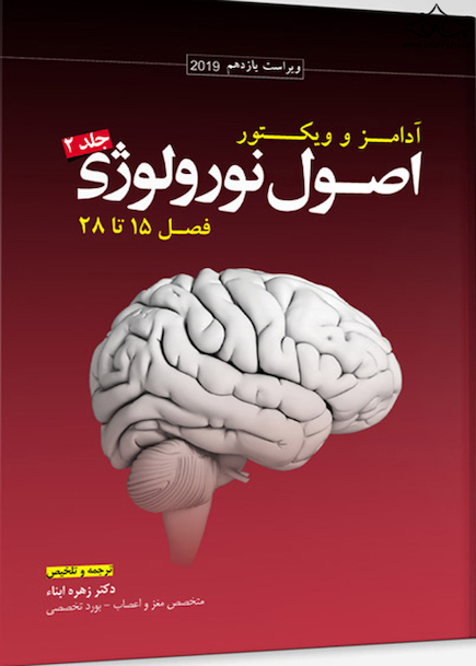 ترجمه اصول نورولوژی آدامز 2019 جلد2 فصل 15تا28