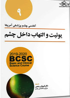 BCSC آکادمی چشم پزشکی آمریکا یوئیت و التهاب داخلی چشم جلد 9  2019 - 2020
