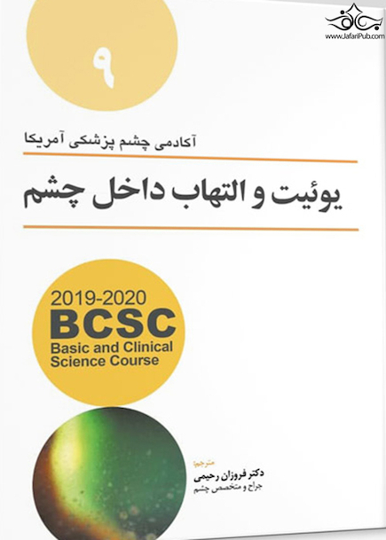 BCSC آکادمی چشم پزشکی آمریکا یوئیت و التهاب داخلی چشم جلد 9  2019 - 2020