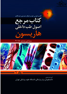 کتاب مرجع اصول طب داخلی هاریسون 2018