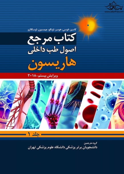 کتاب مرجع اصول طب داخلی هاریسون 2018