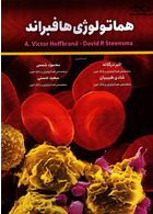 هماتولوژی هافبراند 2020