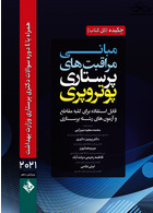 چکیده مبانی و مراقبت های پرستاری پوتروپری 2021