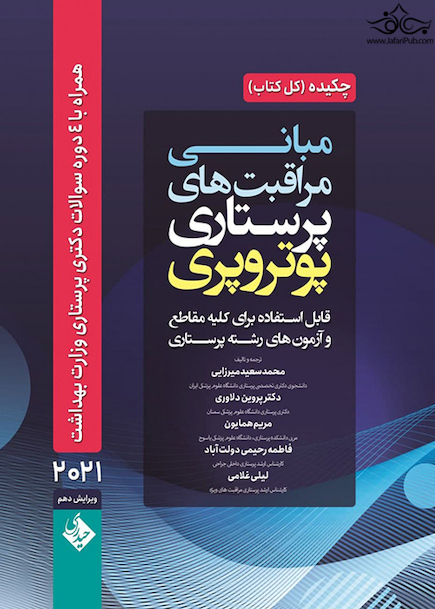 چکیده مبانی و مراقبت های پرستاری پوتروپری 2021