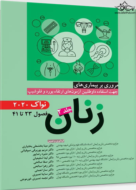 مروری بر بیماری های زنان جلد دوم نواک 2020