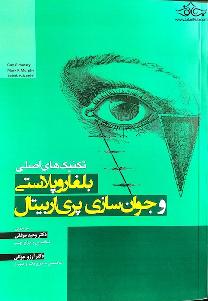 تکنیک های اصلی بلفاروپلاستی و جوان سازی پری اربیتال