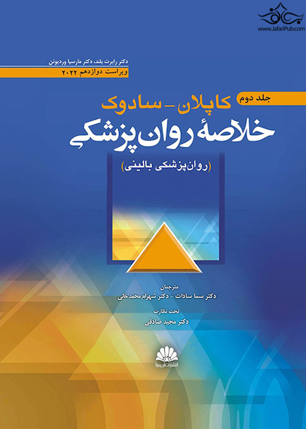 خلاصه روان پزشکی کاپلان سادوک روانپزشکی بالینی  جلد دوم 2022
