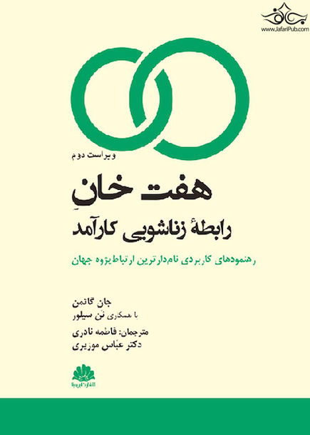 هفت خان رابطه زناشویی کارآمد