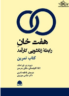 هفت خان رابطه زناشویی کارآمد کتاب تمرین