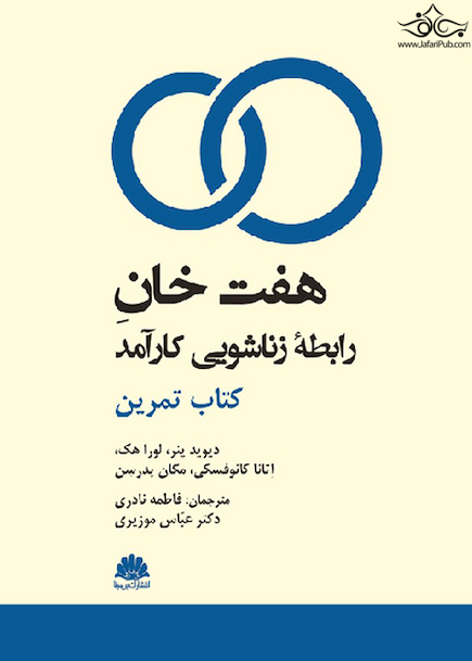 هفت خان رابطه زناشویی کارآمد کتاب تمرین