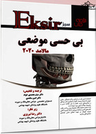 Eksir اکسیر سبز خلاصه کتاب بی حسی مالامد 2020