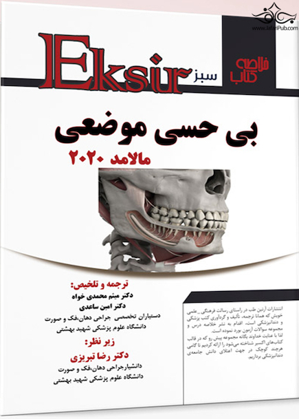 Eksir اکسیر سبز خلاصه کتاب بی حسی مالامد 2020