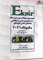 Eksir مجموعه سوالات بورد و ارتقاء دستیاری و ملی و جایابی دندان پزشکی کودکان مکدونالد 2021