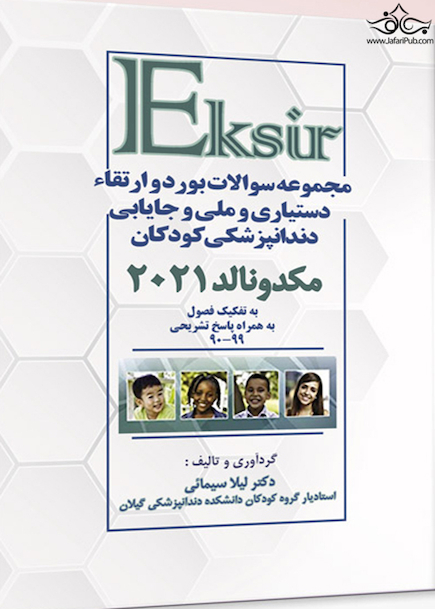Eksir مجموعه سوالات بورد و ارتقاء دستیاری و ملی و جایابی دندان پزشکی کودکان مکدونالد 2021