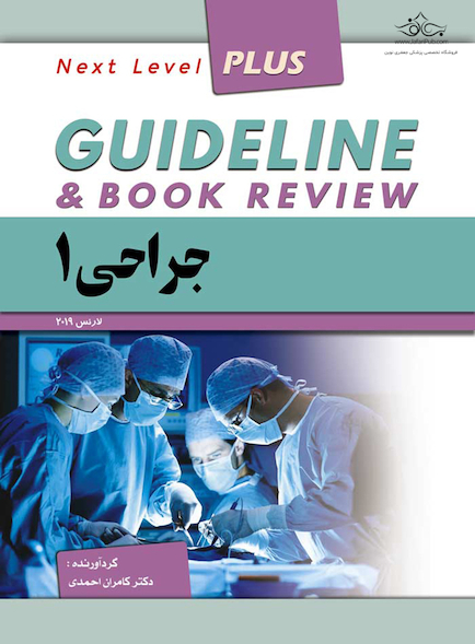 guideline گایدلاین جراحی 1 لارنس 2019