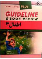 guideline گایدلاین اطفال 3